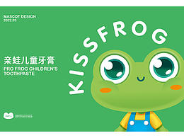 儿童牙刷牙膏品牌ip设计/呱呱蛙/两版你会选哪个呢?