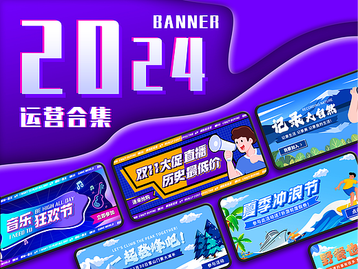 运营banner合集
