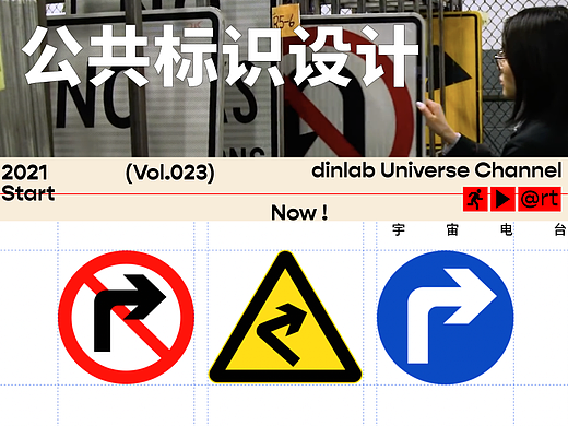 Vol.023 公共标识 「dinlab宇宙电台」