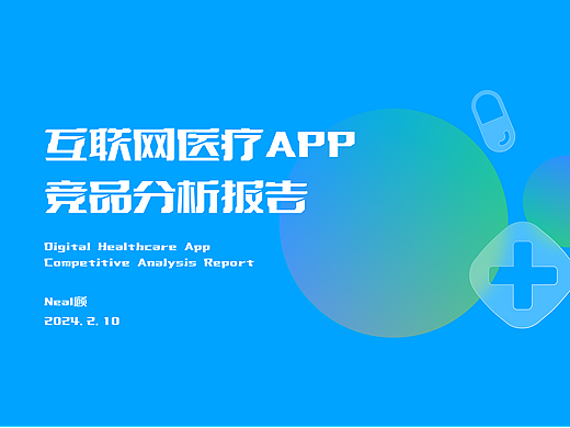 互聯(lián)網(wǎng)醫(yī)療產(chǎn)品 競品分析報(bào)告（個(gè)人主頁-ZNjc5ODIzODQ=） - APP界面 - 站酷設(shè)計(jì)師neal顧原創(chuàng)素材 - 站酷ZCOOL