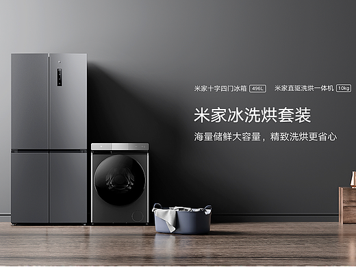 米家冰洗烘套装产品站及相关视觉设计