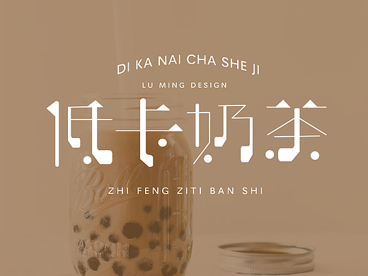 字体版式设计60天打卡挑战-01低卡奶茶
