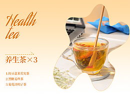 养生茶