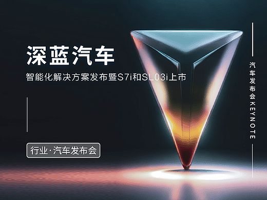 深蓝汽车S7i和SL03i上市发布会keynote设计