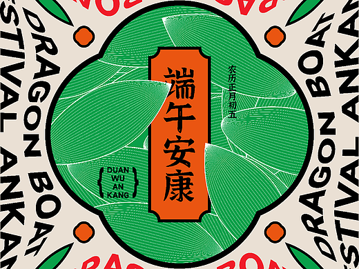 【第二十六天】节日海报-端午安康