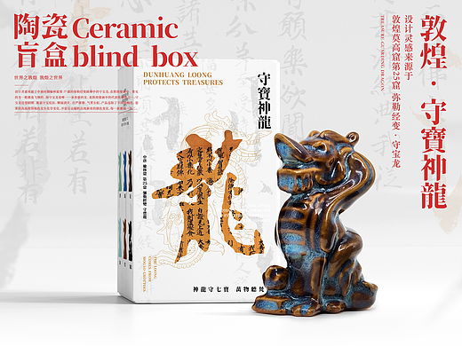 敦煌瑞兽·守宝神龙陶瓷盲盒-全案设计分享