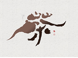 一心｜“茶室”非常有創(chuàng)意的“國潮風”書法字體設計