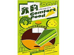 我的comfortfood