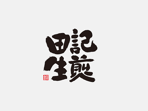 手寫品牌（商稿）（個人主頁-ZNjc5OTc2MjA=） - 品牌 - 站酷設(shè)計師金天喜樂原創(chuàng)素材 - 站酷ZCOOL