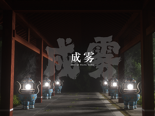 成雾