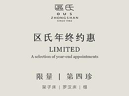 微信长图设计——区氏年终约惠