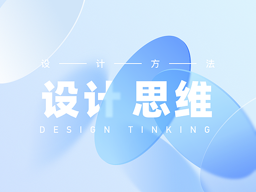 【设计思维】到底是什么？