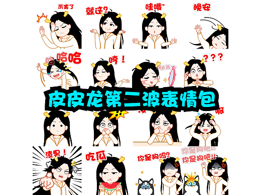 个人原创IP——皮皮龙 第二波表情包集合