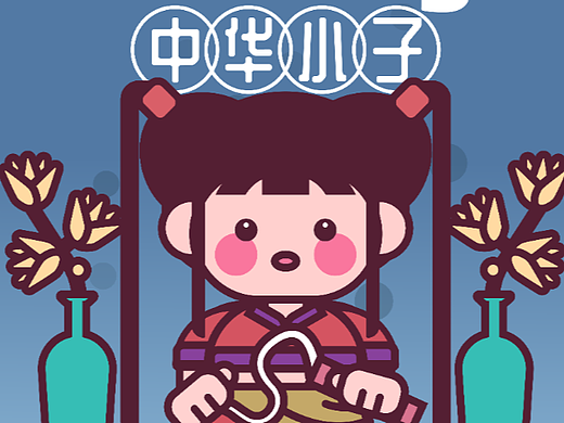 第五期第一周《中华小子——花小兰》