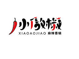 小傲椒麻辣香鍋