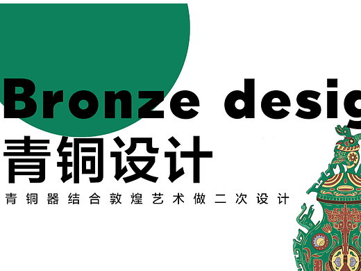 青铜的二次设计