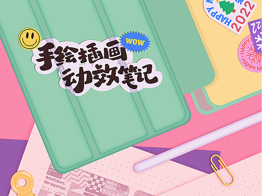 2022插画动效笔记