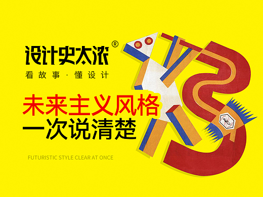 未来主义风格一次说清楚 | 设计史太浓