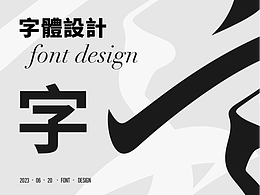 字体设计