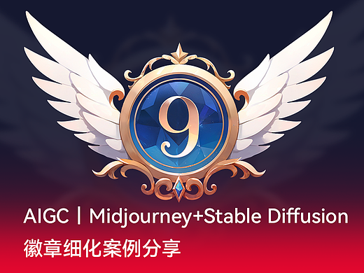 AIGC丨Midjourney+Stable Diffusion 徽章细化案例分享
