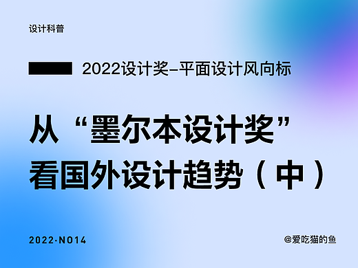 设计风向标——从“墨尔本设计奖”看国外设计趋势（中）