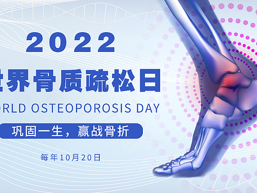 世界骨质疏松日（个人主页-ZNjI4MzU3MDQ=） - 海报 - 站酷设计师波阁原创素材 - 站酷ZCOOL