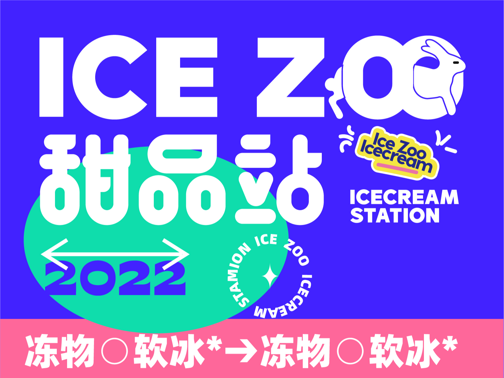 ICE ZOO 冰淇淋VI 设计 虎蛟_虎蛟品牌视觉站酷ZCOOL