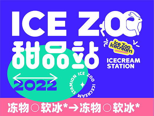 ICE ZOO | 冰淇淋VI | 设计 ✖ 虎蛟