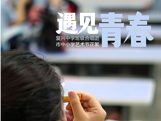 遇见青春【复兴中学班级合唱化妆花絮】