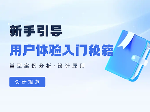 新手引导 I 用户体验入门秘籍!