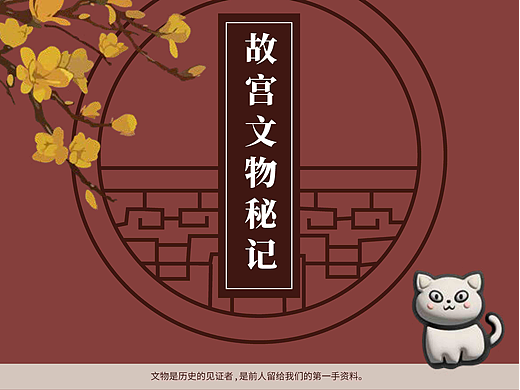 《故宫文物秘记》交互式电子书排版设计