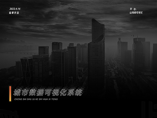 城市數(shù)據(jù)可視化系統(tǒng)（個人主頁-ZNTk1MTYyMDA=） - 其他 - 站酷設計師Crenn原創(chuàng)素材 - 站酷ZCOOL