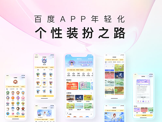 百度APP年轻化-个性装扮之路