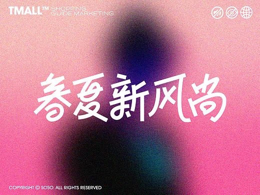 春夏新风尚 #跟风无罪