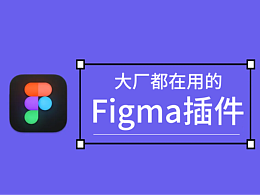 安利10 个工作中常用的 Figma 插件