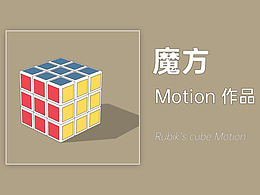 《魔方》动态设计