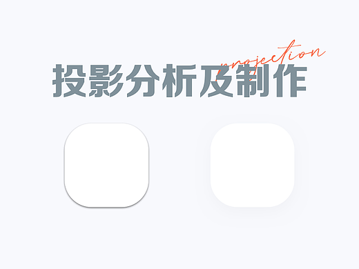 ui投影原理分析及常用投影制作方法
