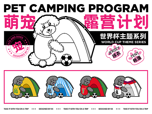 萌宠露营计划宠物衣服帐篷世界杯插画海报