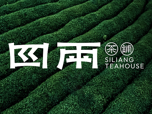 四两茶铺新式茶饮品牌设计