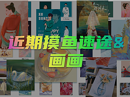 近期速途以及插画作品