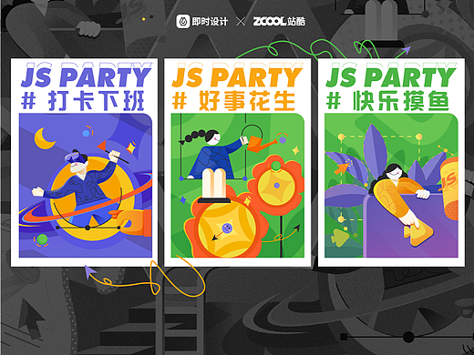 即时派对（个人主页-ZNjExMzIwNzY=） - 宣传物料 - 站酷设计师左左_原创素材 - 站酷ZCOOL