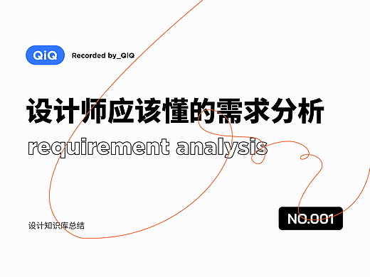 设计师应该懂的需求分析