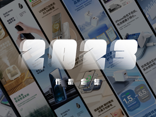 2023 电商作品整理