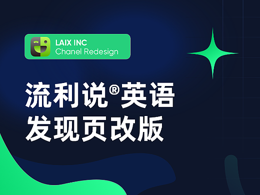 流利说英语发现页改版