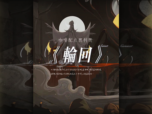 《輪回》（個人主頁-ZNjU2MjMxNDg=） - 創(chuàng)作習(xí)作 - 站酷設(shè)計師咖啡配點奧利奧原創(chuàng)素材 - 站酷ZCOOL