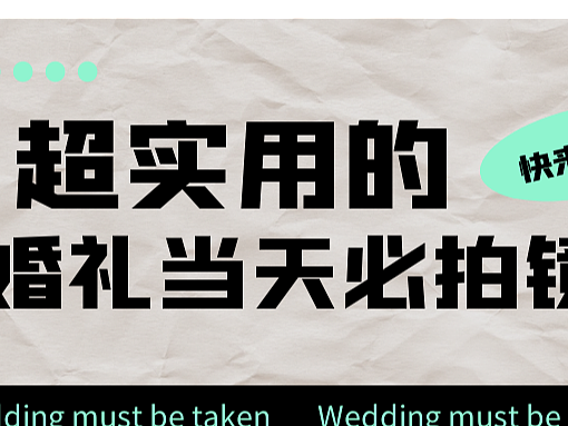 婚礼必拍！|59个经典镜头，错过遗憾