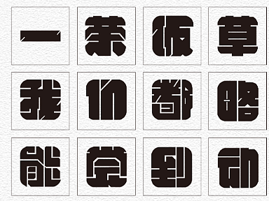 一茶一饭（个人主页-ZNTkyNjUyNTI=） - 字体/字形 - 站酷设计师XXXXCYAN原创素材 - 站酷ZCOOL