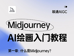 AI绘画Midjourney零基础入门第一课