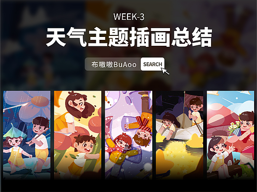 week03 | 商业场景插画总结 | 在一起的每一天