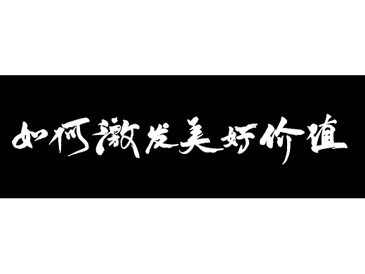 宣传片  激发美好价值